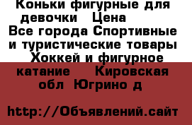 Коньки фигурные для девочки › Цена ­ 700 - Все города Спортивные и туристические товары » Хоккей и фигурное катание   . Кировская обл.,Югрино д.